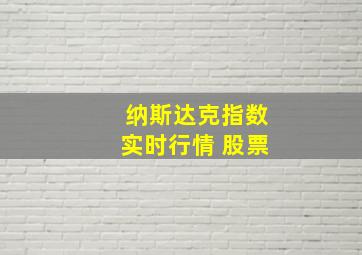 纳斯达克指数实时行情 股票